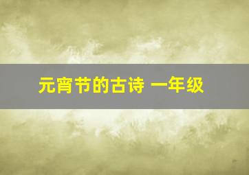 元宵节的古诗 一年级